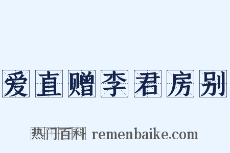 爱直赠李君房别是什么意思的图片